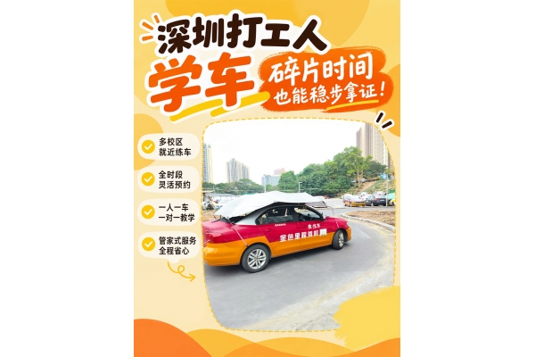 深圳上班族学车｜碎片时间，从容练车